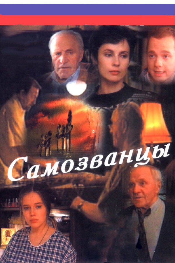 Самозванцы 1998 постер